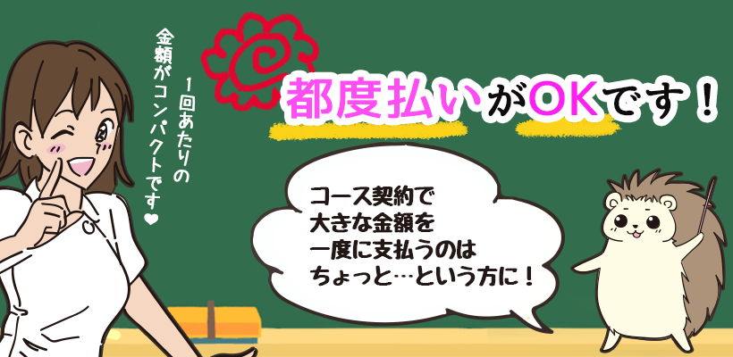都度払いがOK!ゆうスキンクリニック