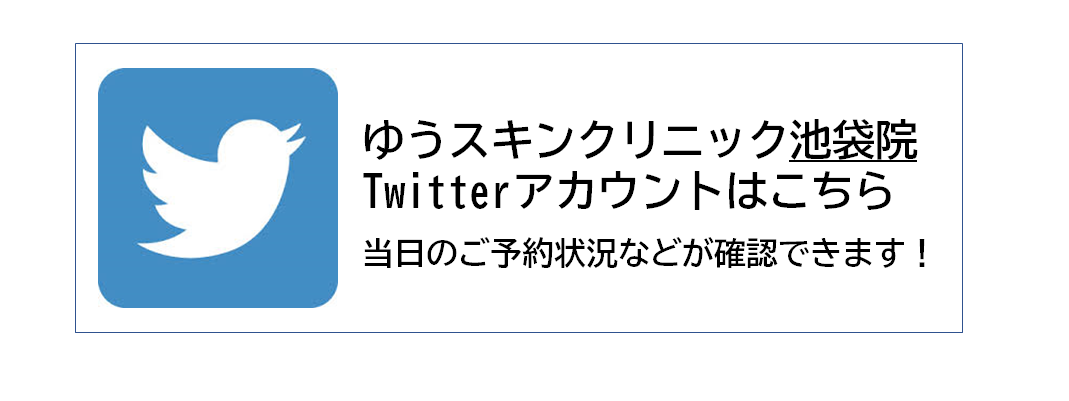 ゆうスキンクリニック池袋院 Twitter