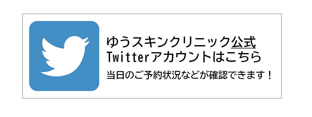 ゆうスキンクリニック オフィシャル Twitter
