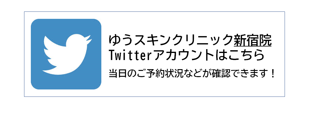 ゆうスキンクリニック新宿院 Twitter