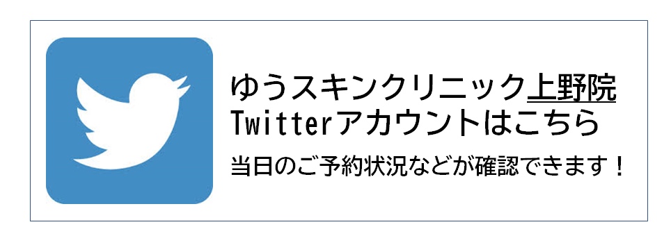 ゆうスキンクリニック上野院 Twitter