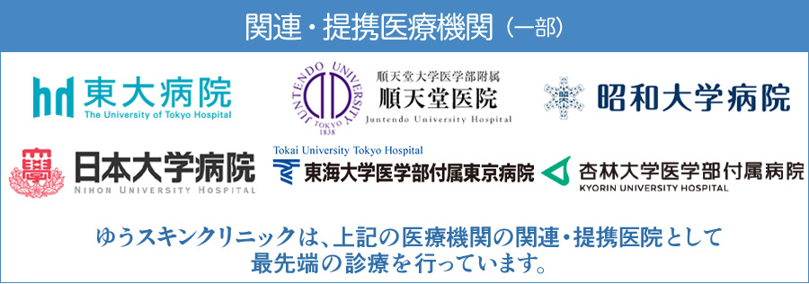 関連・提携医療機関(一部)東京大学医学部付属病院、順天堂大学医学部付属順天堂医院、昭和大学病院、日本大学病院、東海大学医学部付属東京病院、杏林大学医学部附属病院、ゆうスキンクリニックは、多くの医療・学術機関と連携し、最先端の精神医療をお届けします。