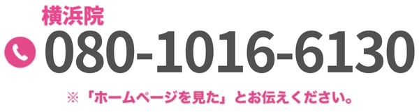 ゆうスキンクリニック横浜院｜080-1016-6130
