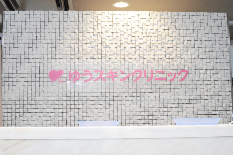 ゆうスキンクリニック池袋院
