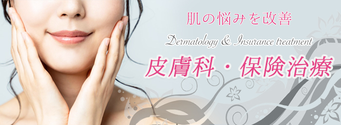 池袋皮膚科｜ゆうスキンクリニック